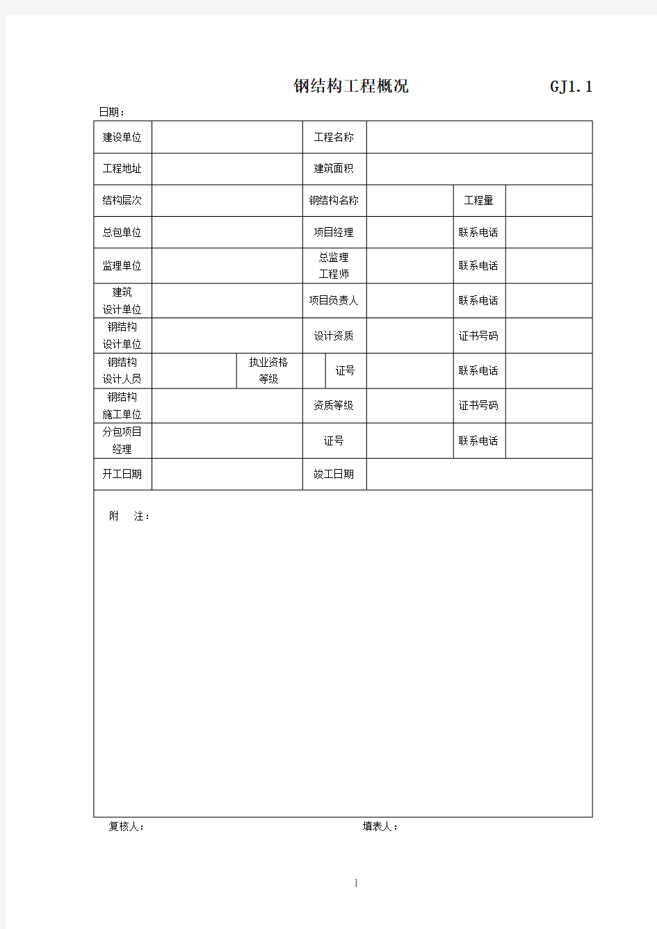 钢结构竣工验收资料表格全套模板