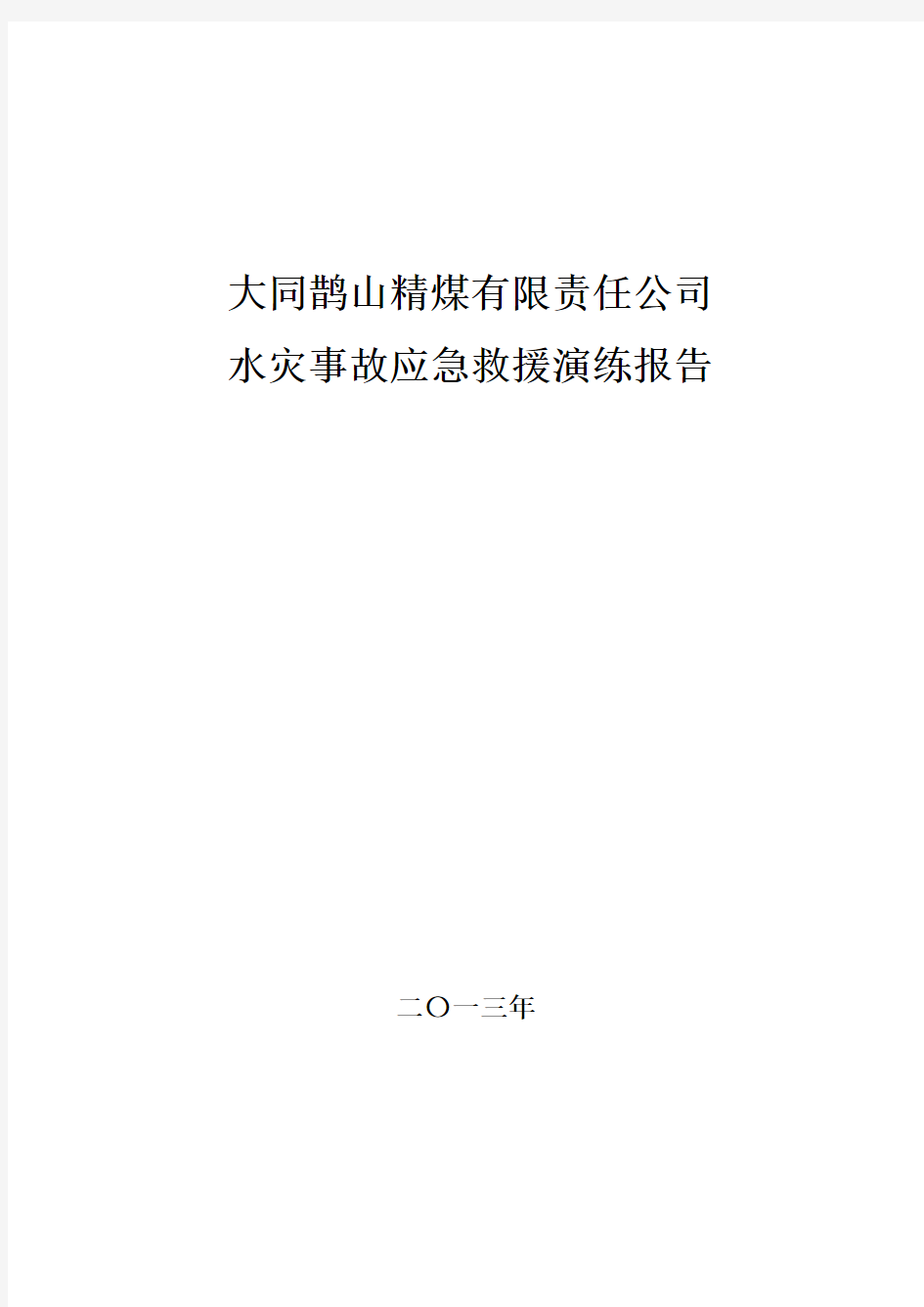 煤矿水灾事故应急预案演练报告