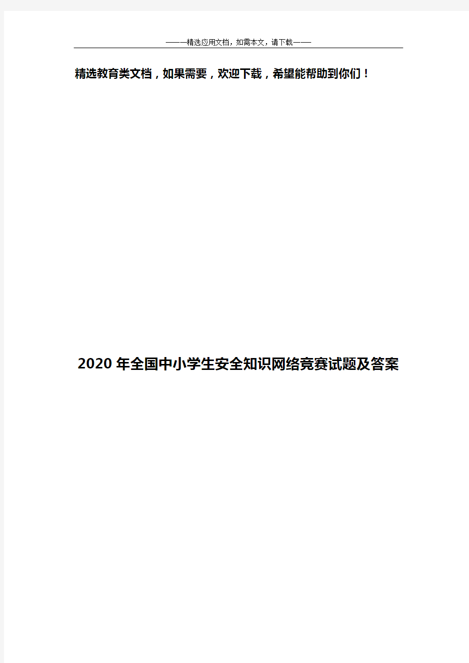 2020年全国中小学生安全知识网络竞赛试题及答案