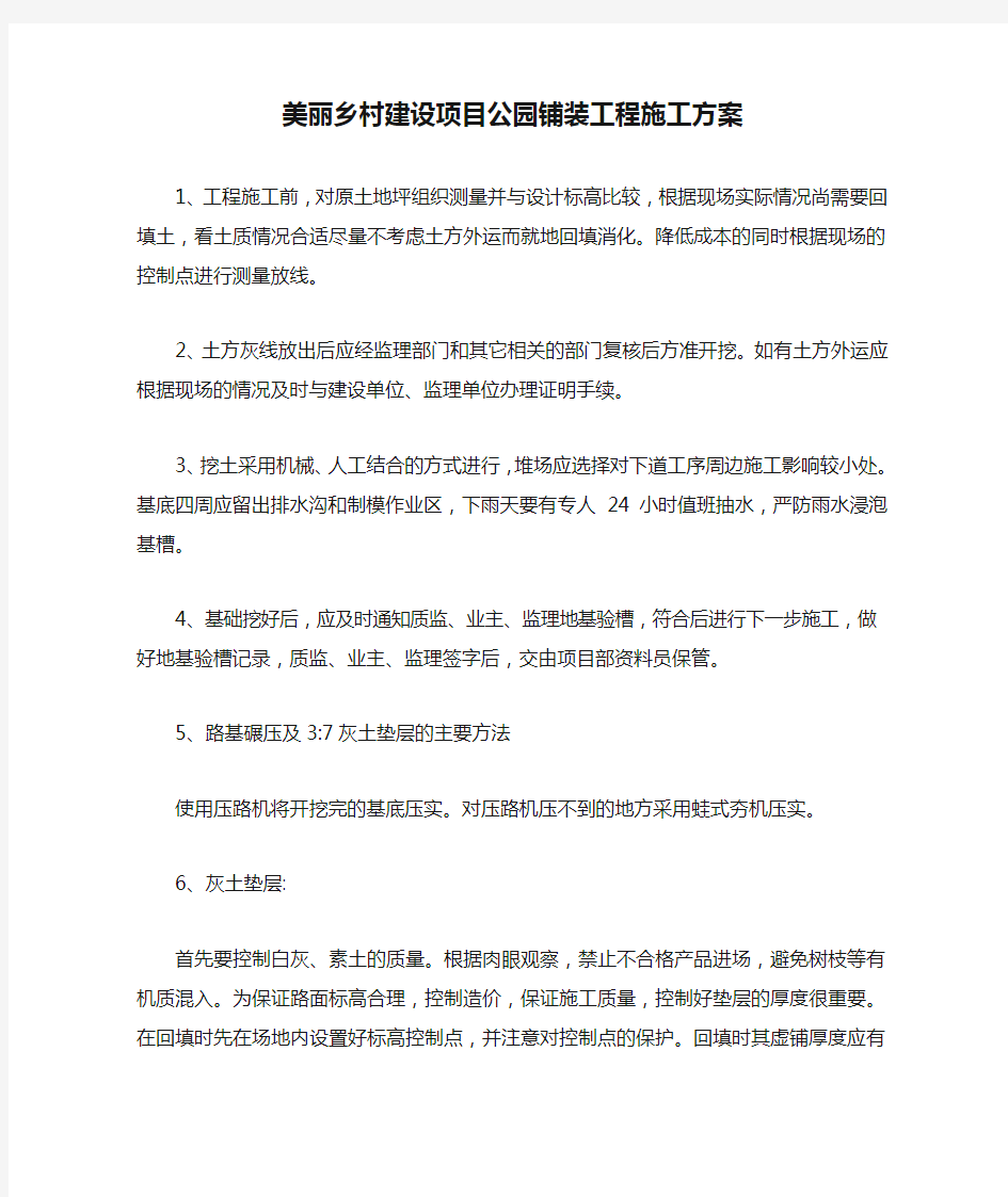 美丽乡村建设项目公园铺装工程施工方案