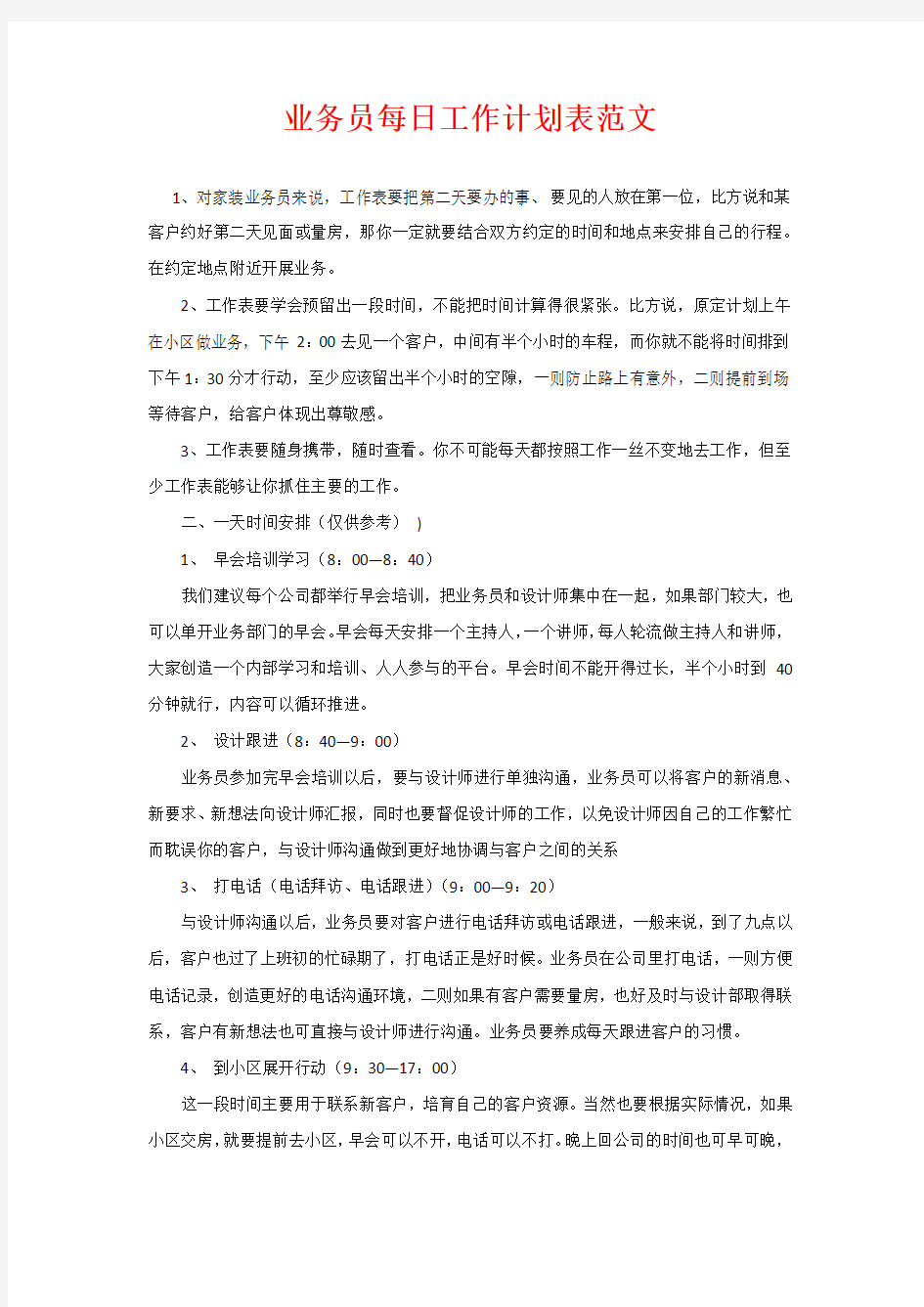 业务员每日工作计划表范文