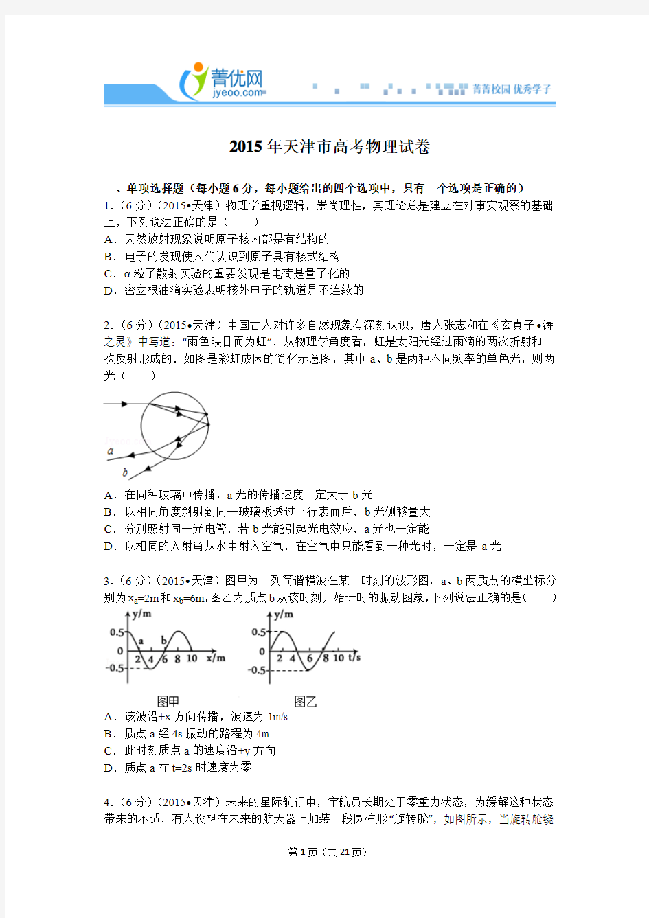 2015年天津市高考物理试卷解析分析