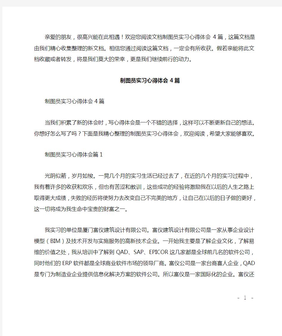 制图员实习心得体会4篇