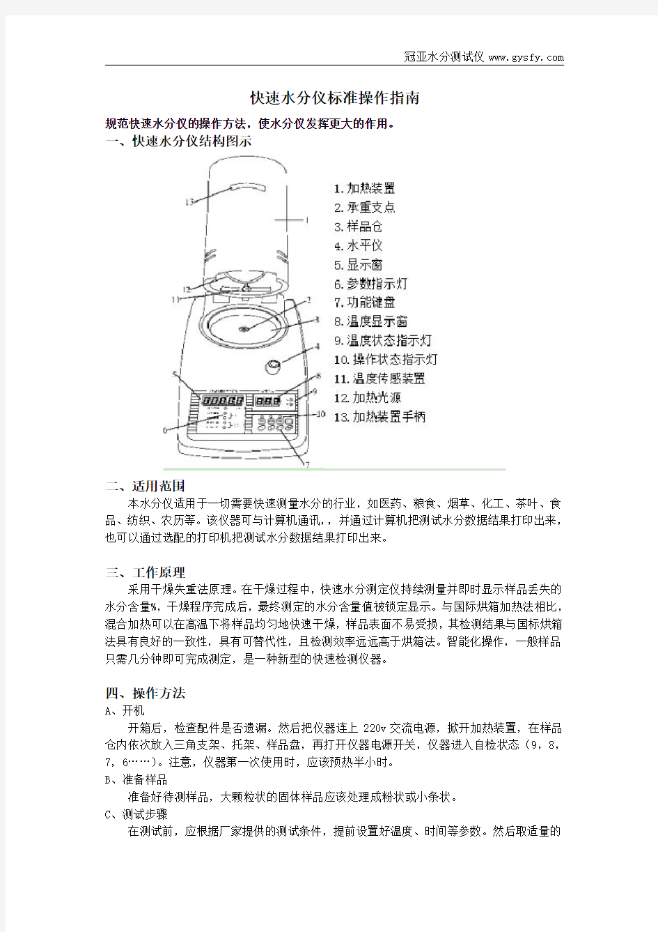 快速水分仪标准操作指南