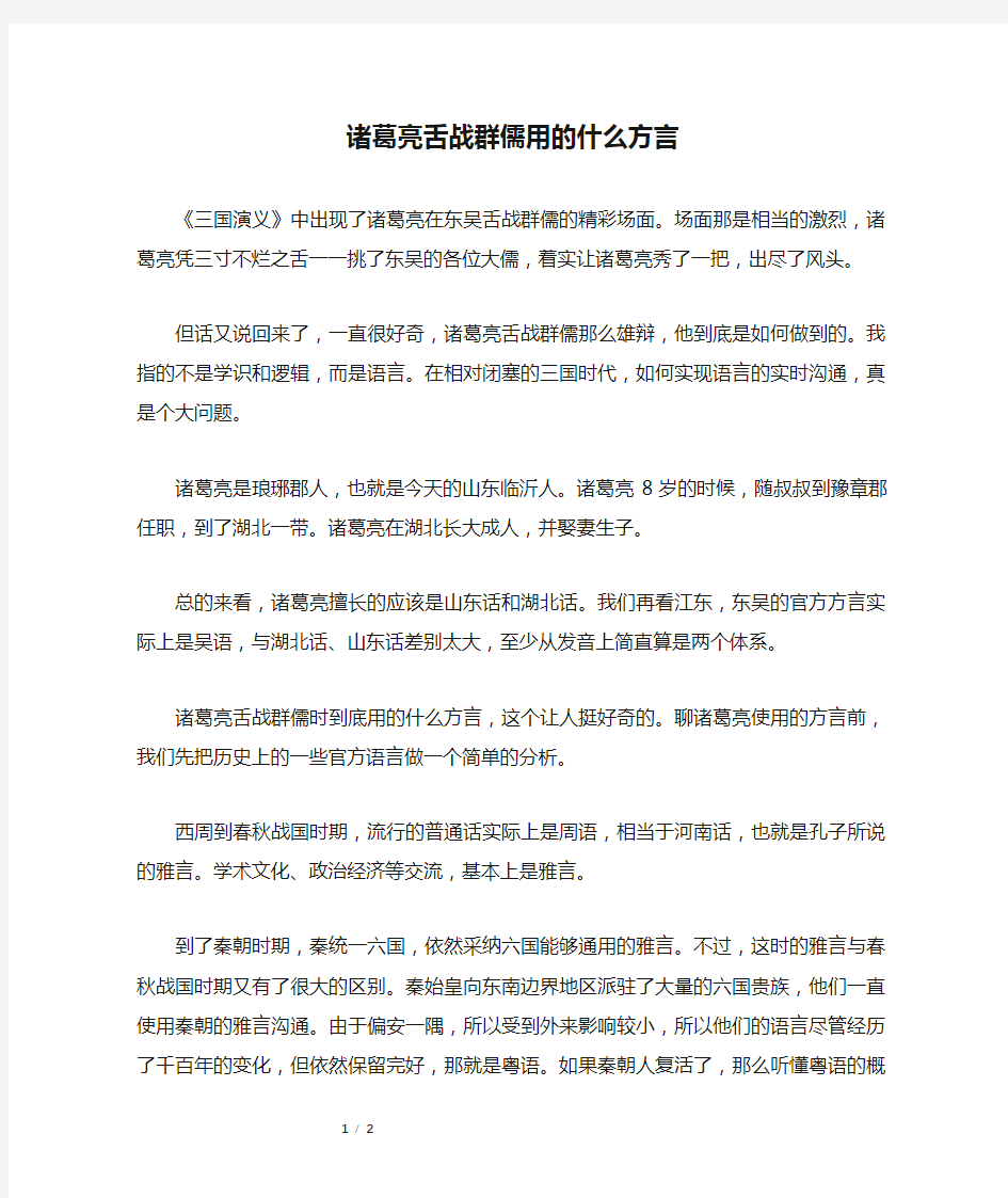 诸葛亮舌战群儒用的什么方言