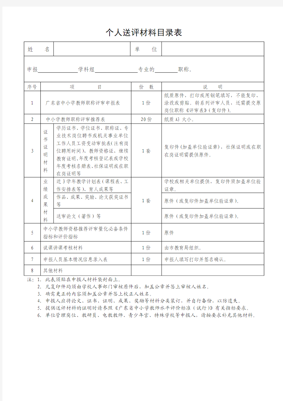 个人送评材料目录表