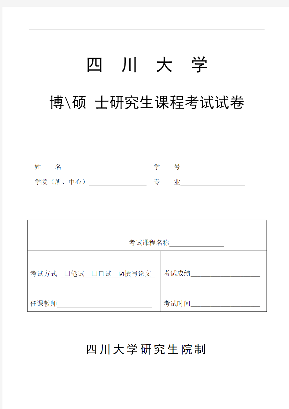 四川大学课程论文封面