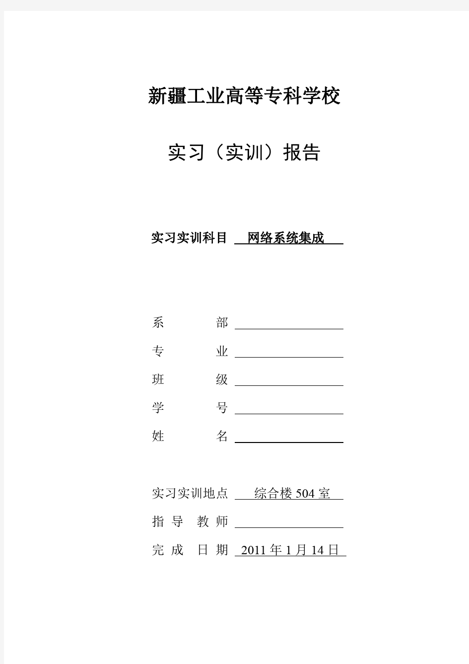 计算机网络系统集成实训报告-