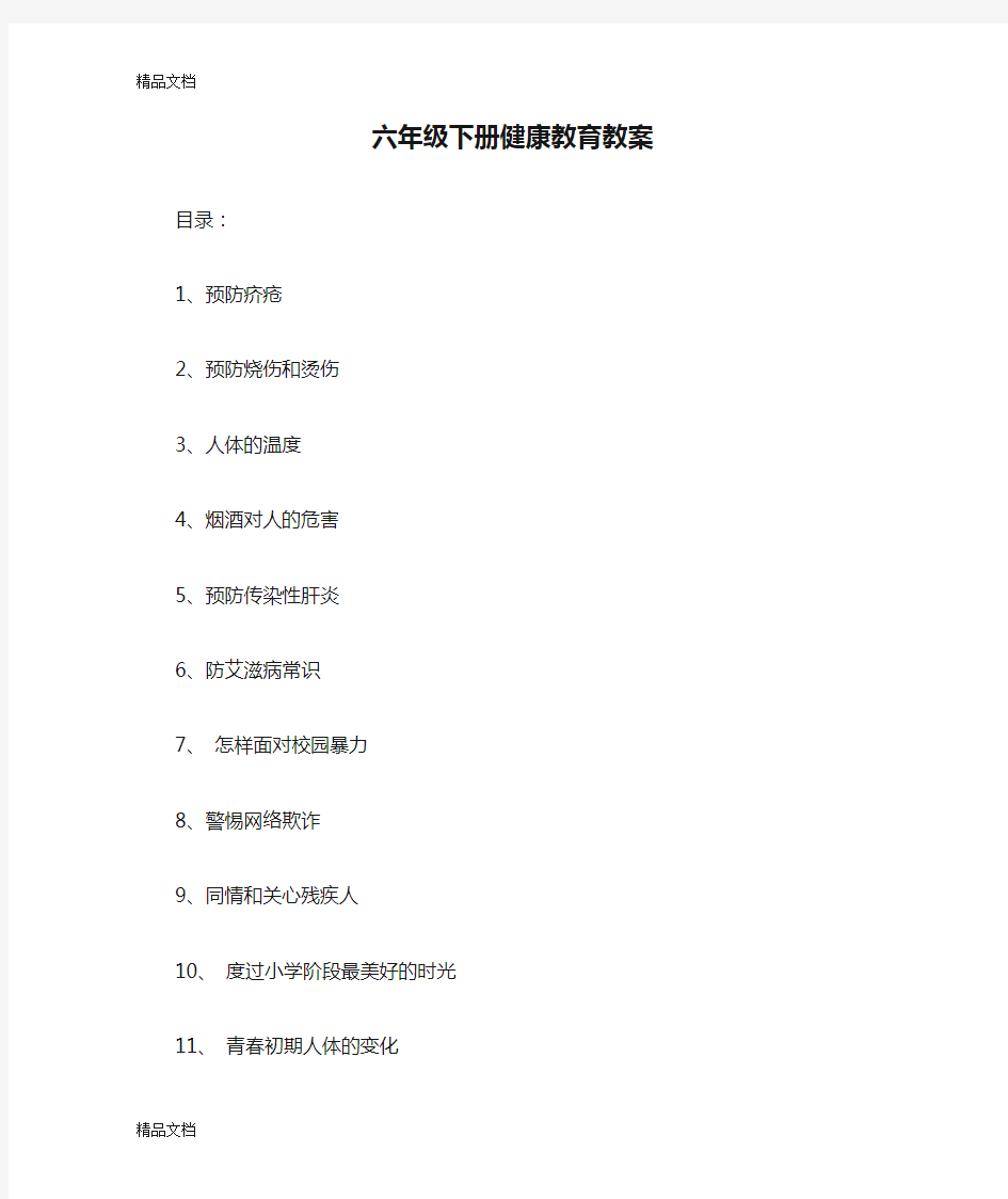 最新六年级下册健康教育教案资料