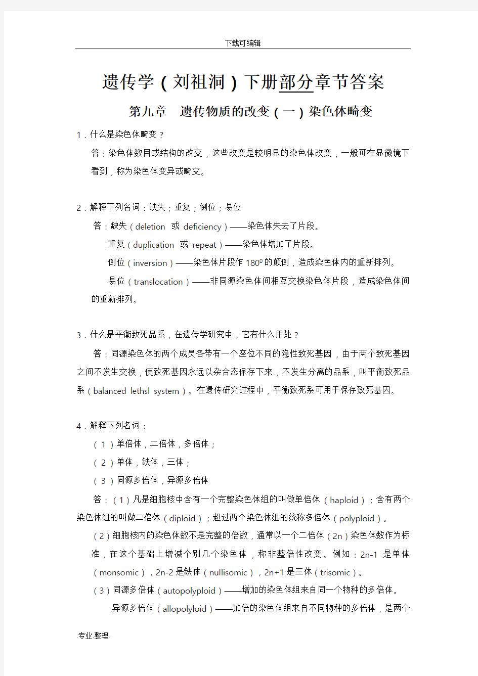 遗传学(刘祖洞)(下册)部分章节答案