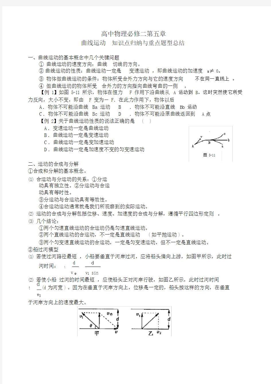 必修二第五章曲线运动学习知识点归纳与重点题型总结计划.docx