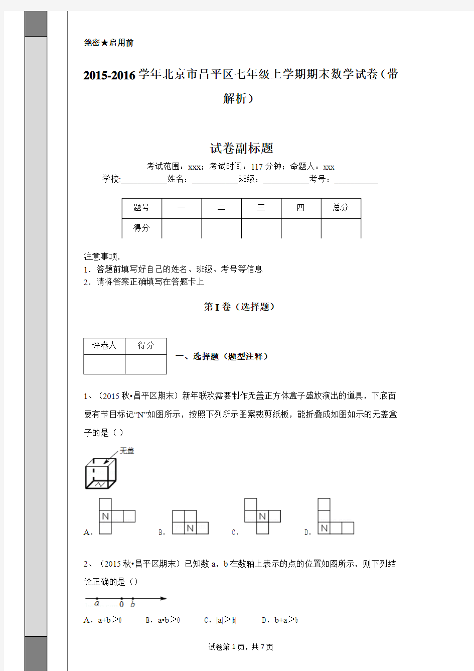 2015-2016学年北京市昌平区七年级上学期期末数学试卷(带解析)