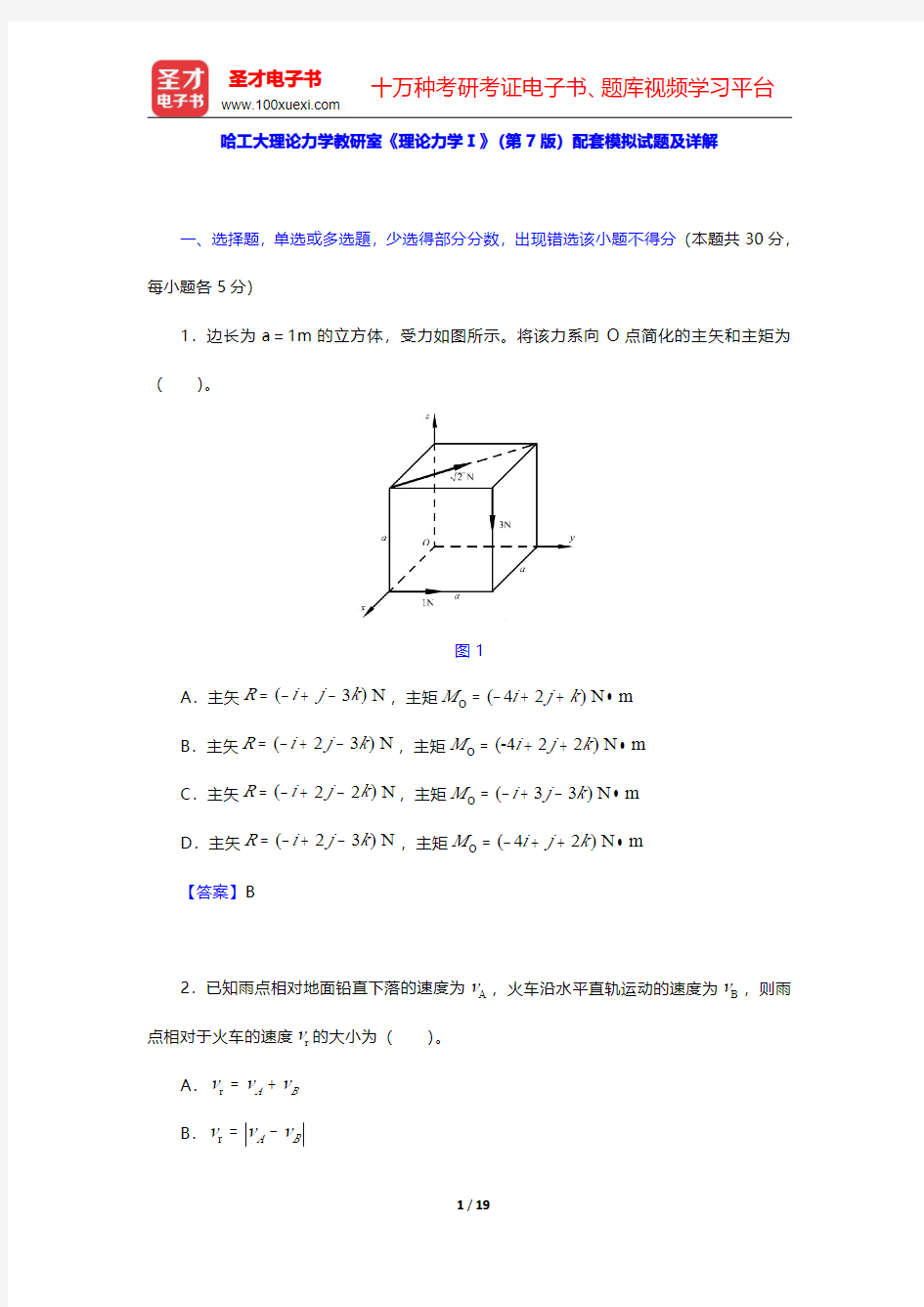 哈工大理论力学教研室《理论力学Ⅰ》(第7版)配套模拟试题及详解【圣才出品】