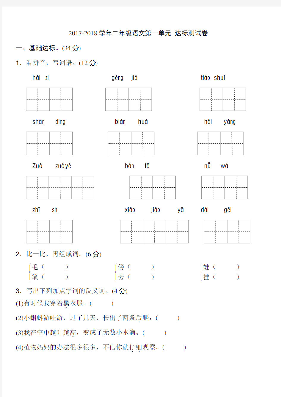 2017年新部编版二年级上册语文第一单元达标测试卷及答案