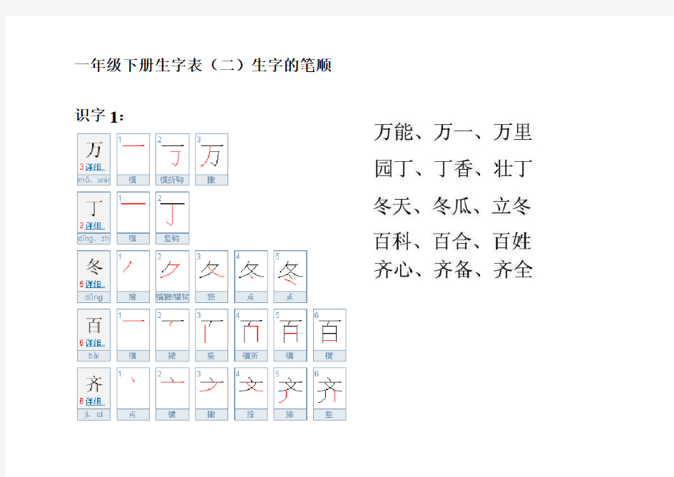 人教版一年级下册生字表(二)字的笔顺和组词