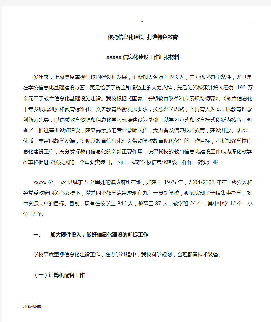 XX中心学校信息化建设工作汇报材料