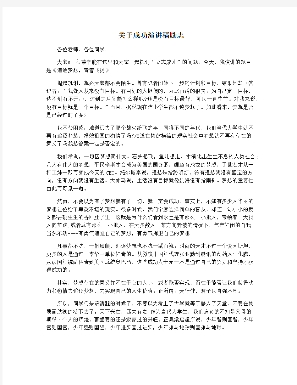 关于成功演讲稿励志