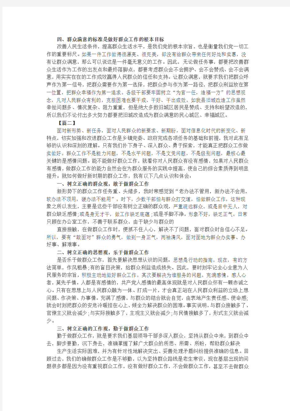 xx新形势下如何做好群众工作心得体会