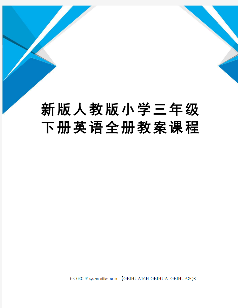 新版人教版小学三年级下册英语全册教案课程精编版