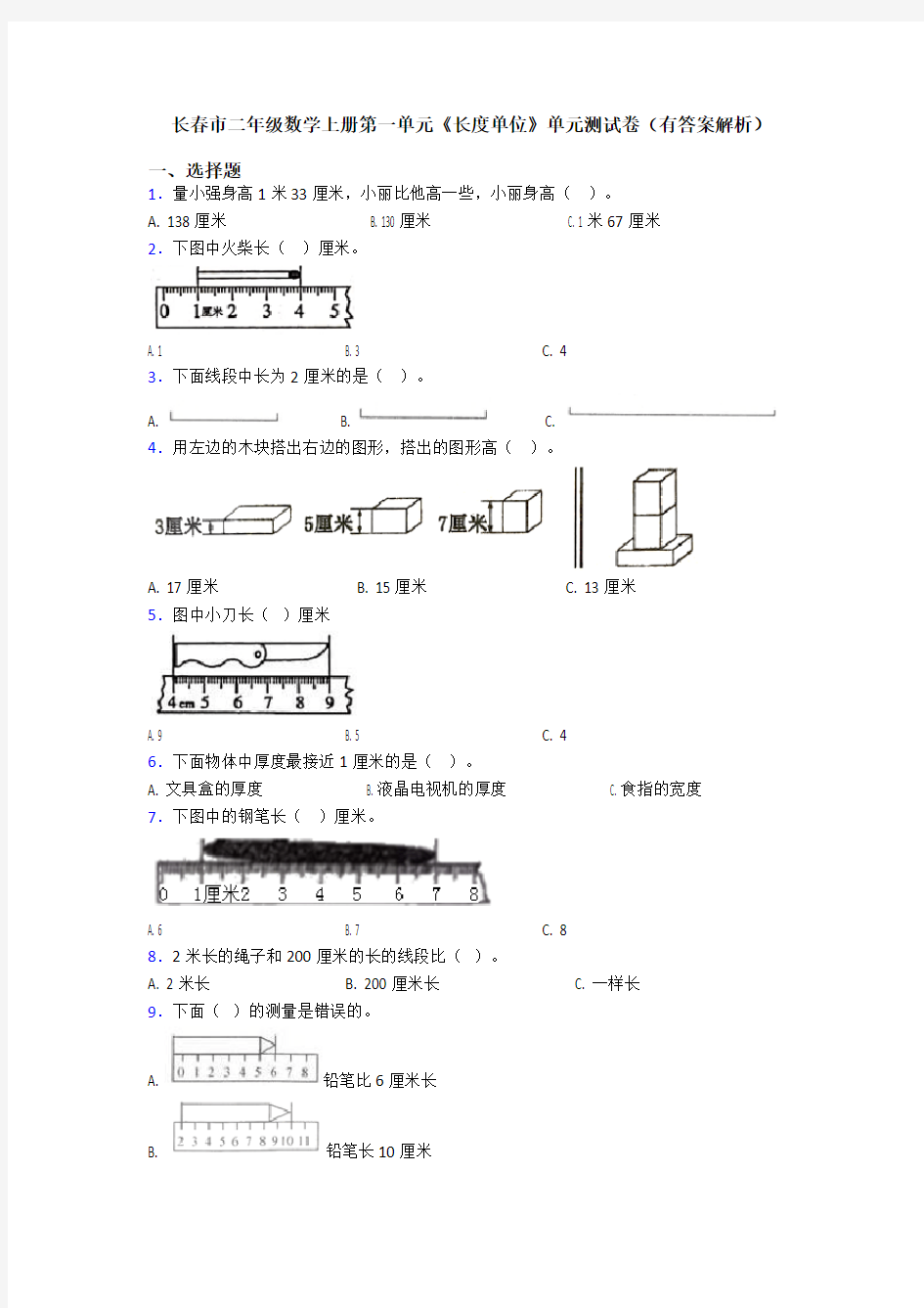 长春市二年级数学上册第一单元《长度单位》单元测试卷(有答案解析)