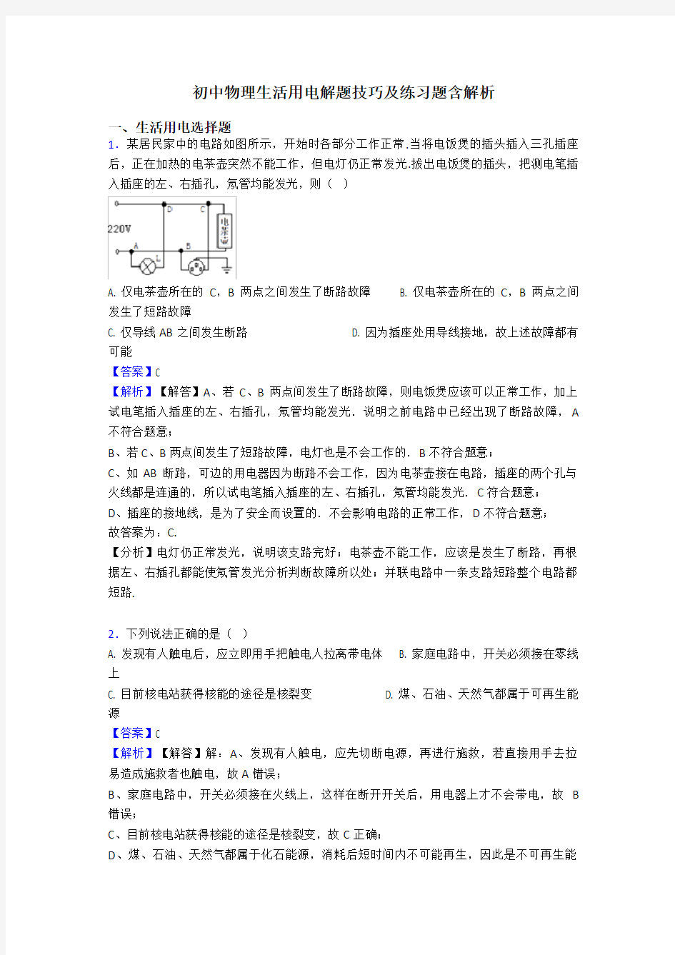 初中物理生活用电解题技巧及练习题含解析