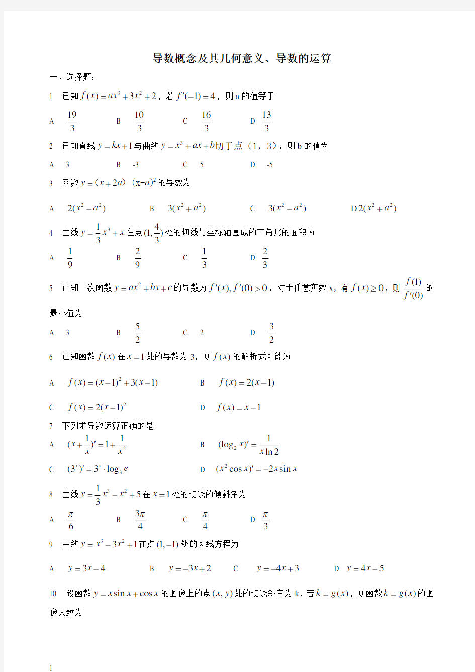 导数练习题含答案