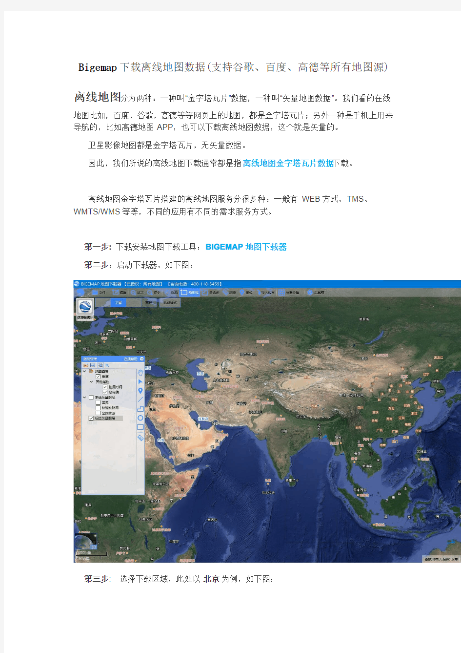 Bigemap下载离线地图数据(支持谷歌、百度、高德等所有地图源)