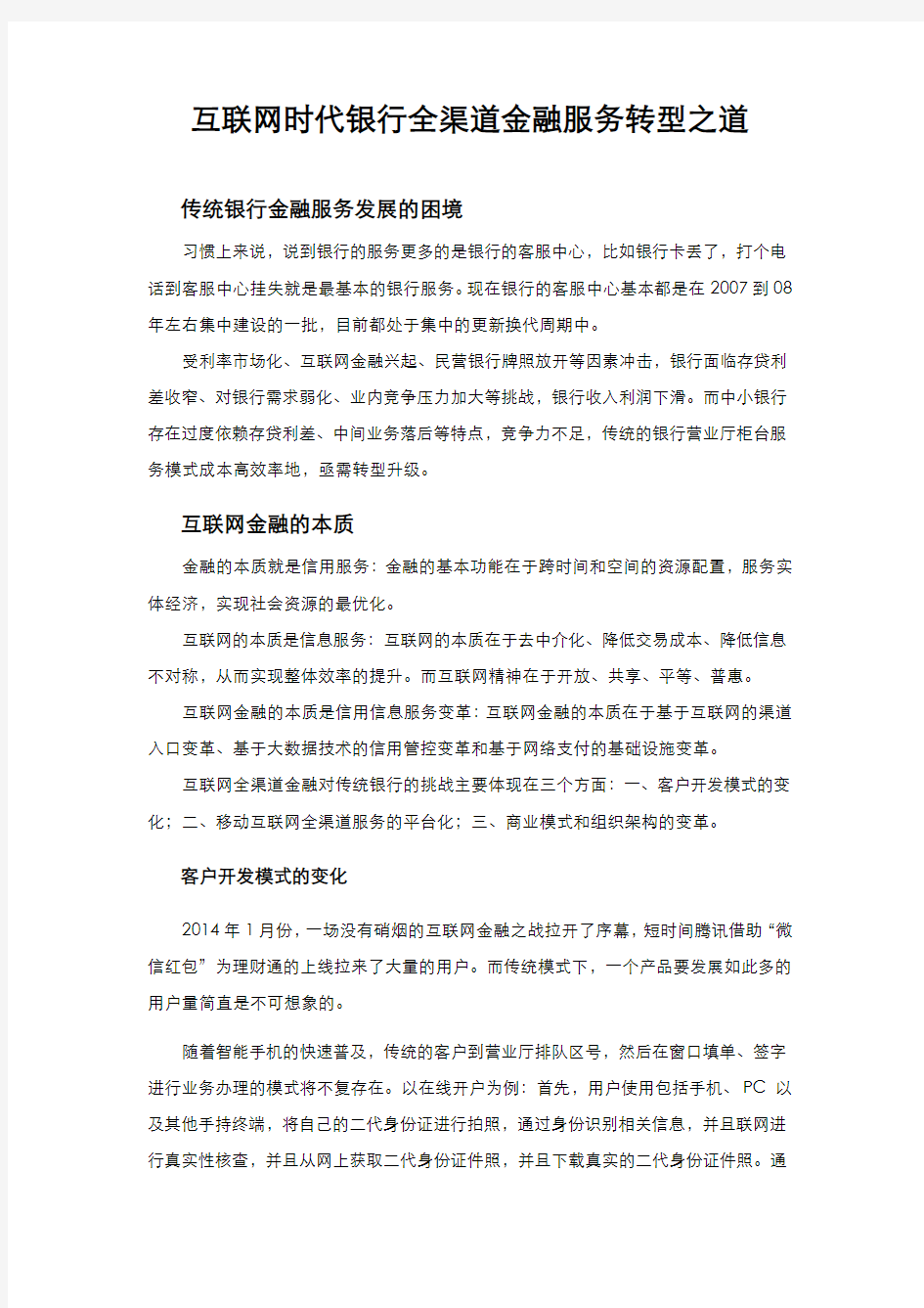 互联网时代银行全渠道金融服务转型之道