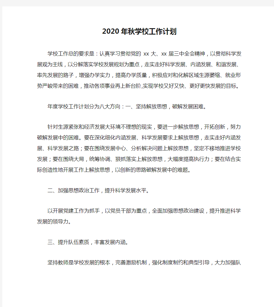 2020年秋学校工作计划