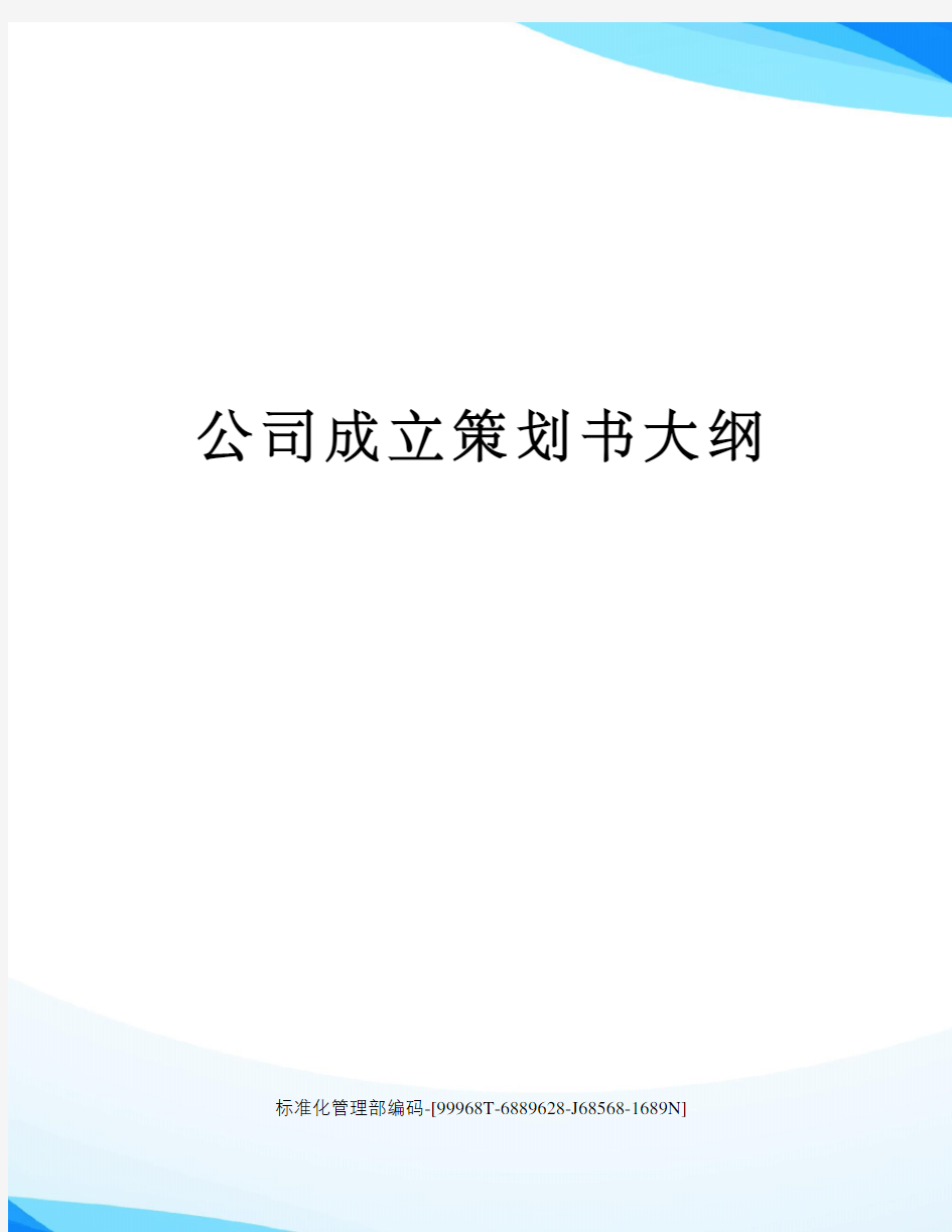 公司成立策划书大纲