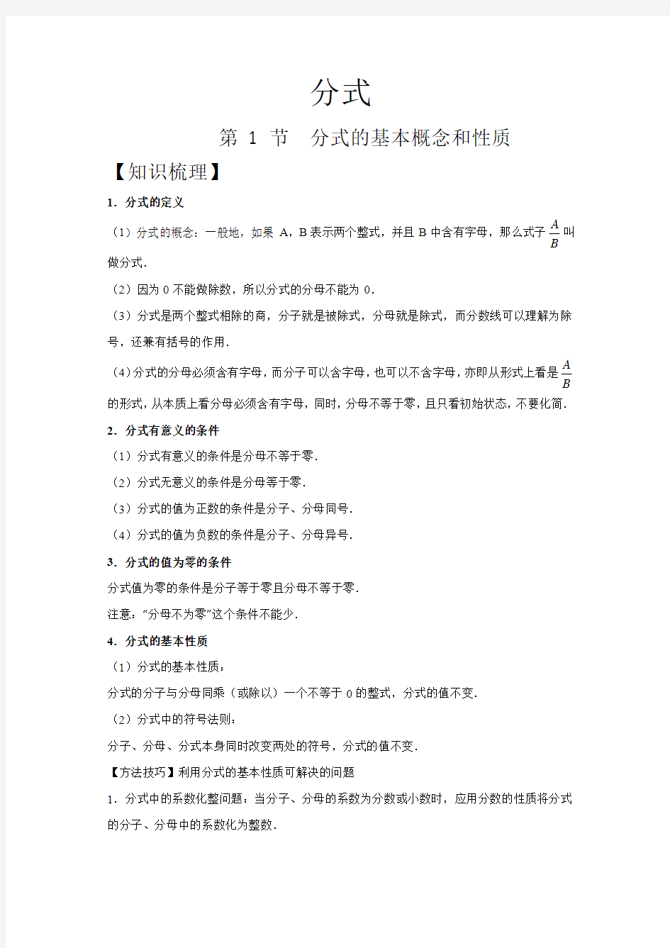 人教版同步教参数学八年级-分式：分式的基本概念和性质