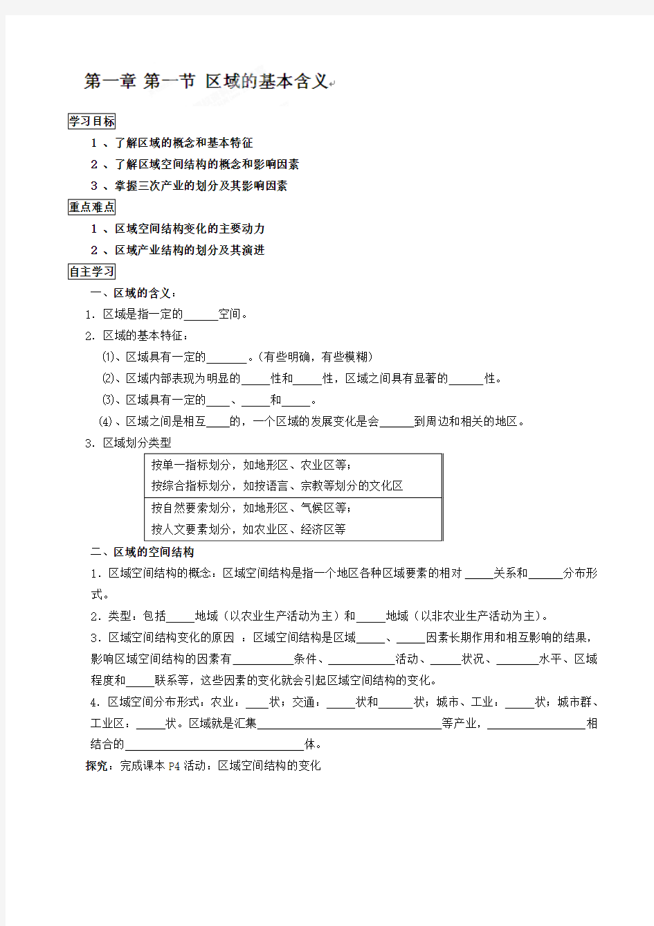 广东省深圳市第三高级中学高中地理必修三(湘教版)第一章第一节区域的基本含义导学案