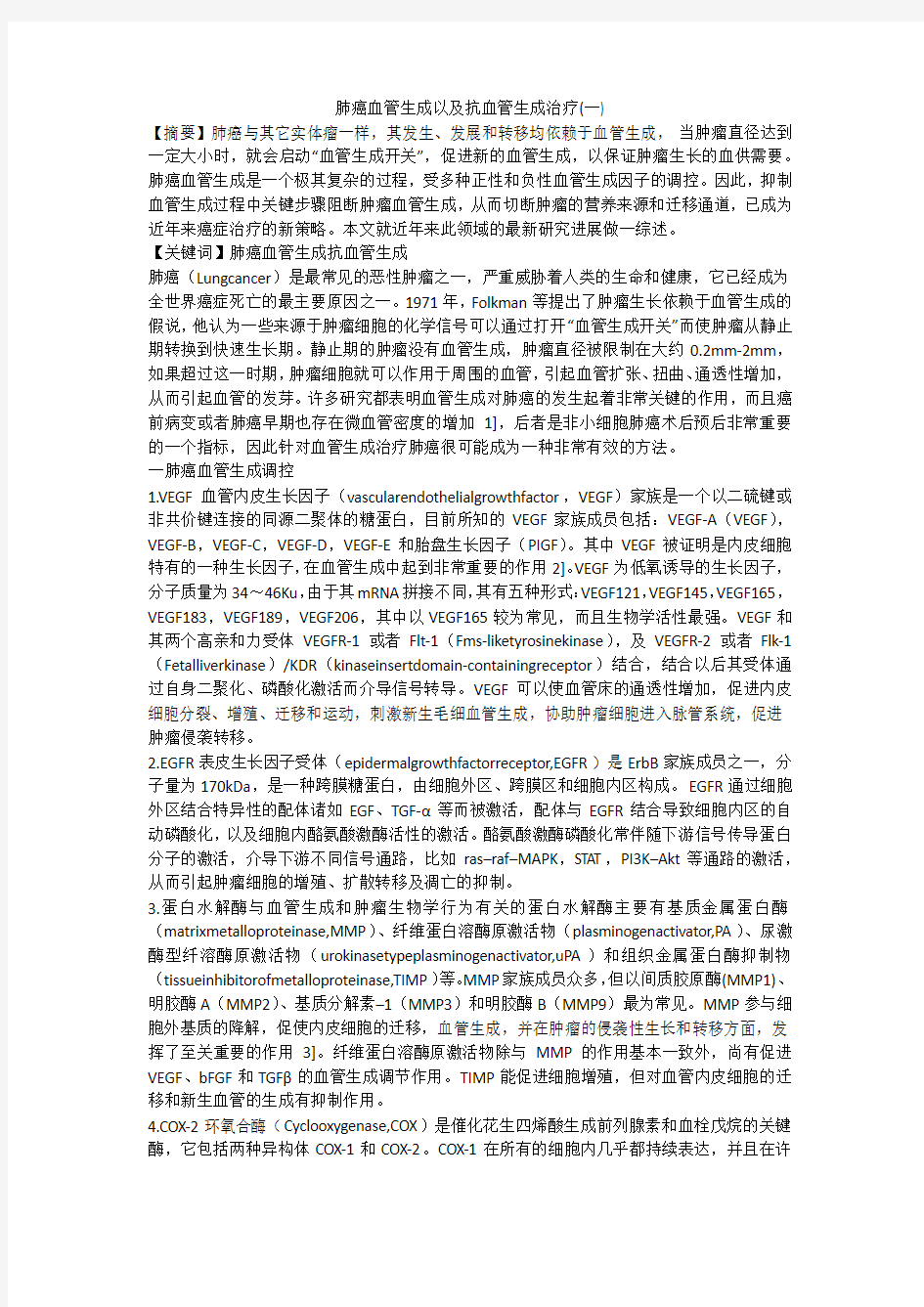 肺癌血管生成以及抗血管生成治疗(一)