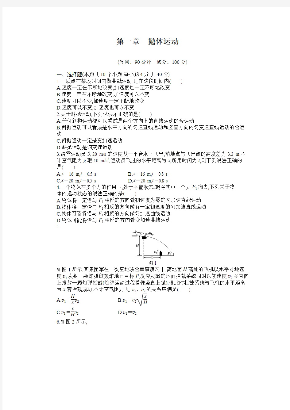 高中物理步步高必修2《课时作业与单元检测》第一章 单元检测