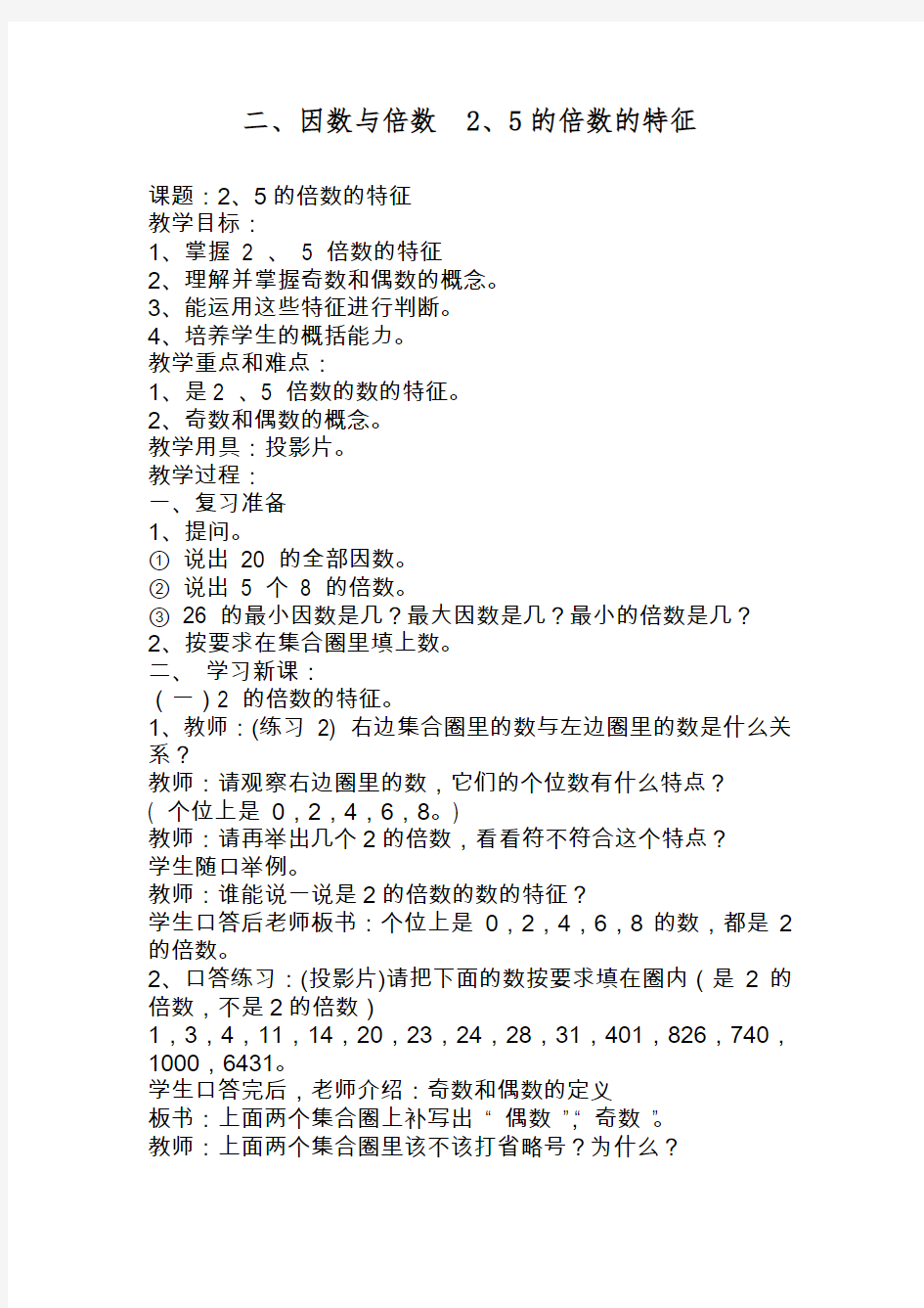 2017—2018年最新人教版数学五下第2章《因数与倍数》(2、5的倍数的特征)word教案[精品教案]