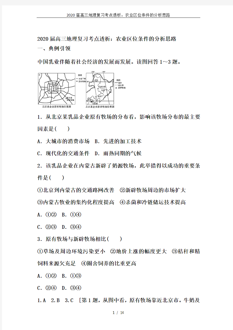 2020届高三地理复习考点透析：农业区位条件的分析思路