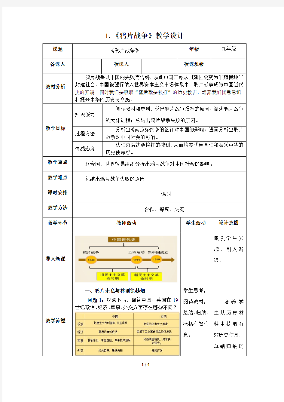 1.《鸦片战争》教学设计