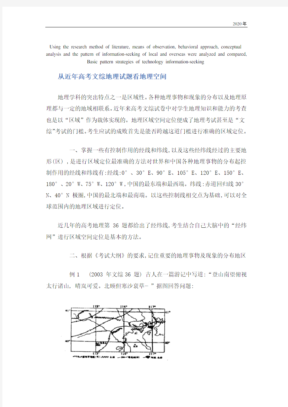 模拟卷从近年高考文综地理试题看地理空间