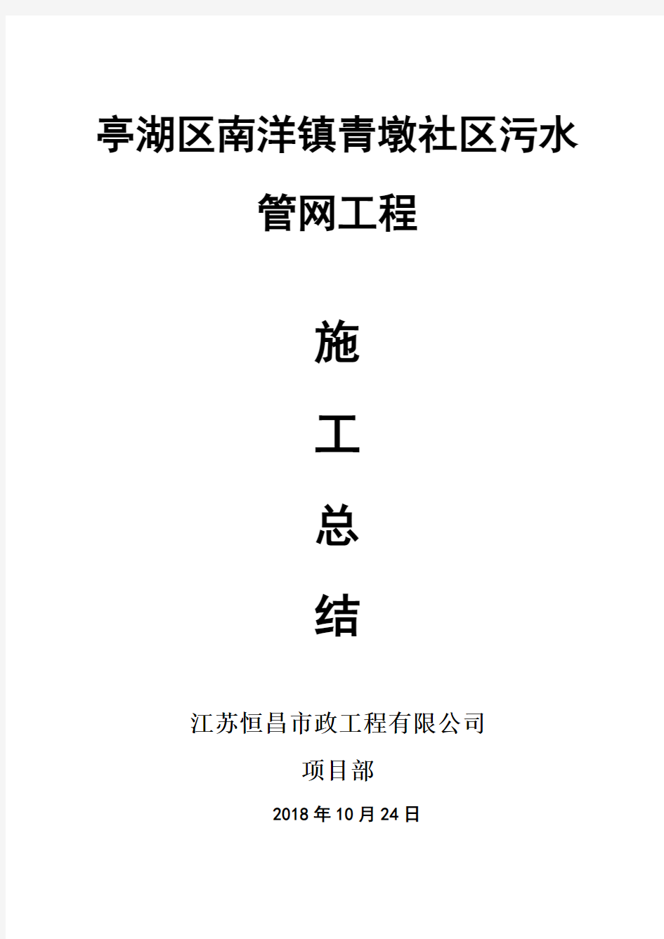 顶管、拉管施工污水管网工程方案