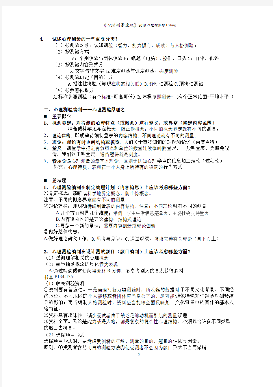 《心理测量学》复习提纲整理