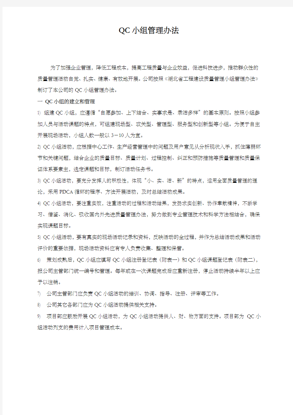 QC小组管理办法及QC成果案例