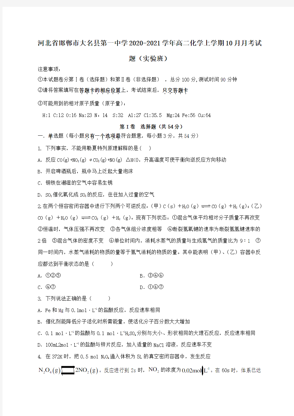 河北省邯郸市大名县第一中学2020_2021学年高二化学上学期10月月考试题实验班.doc