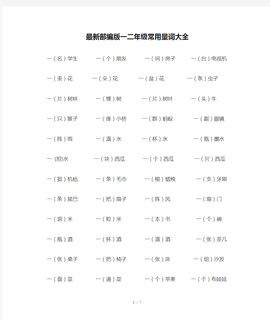 最新部编版一二年级常用量词大全