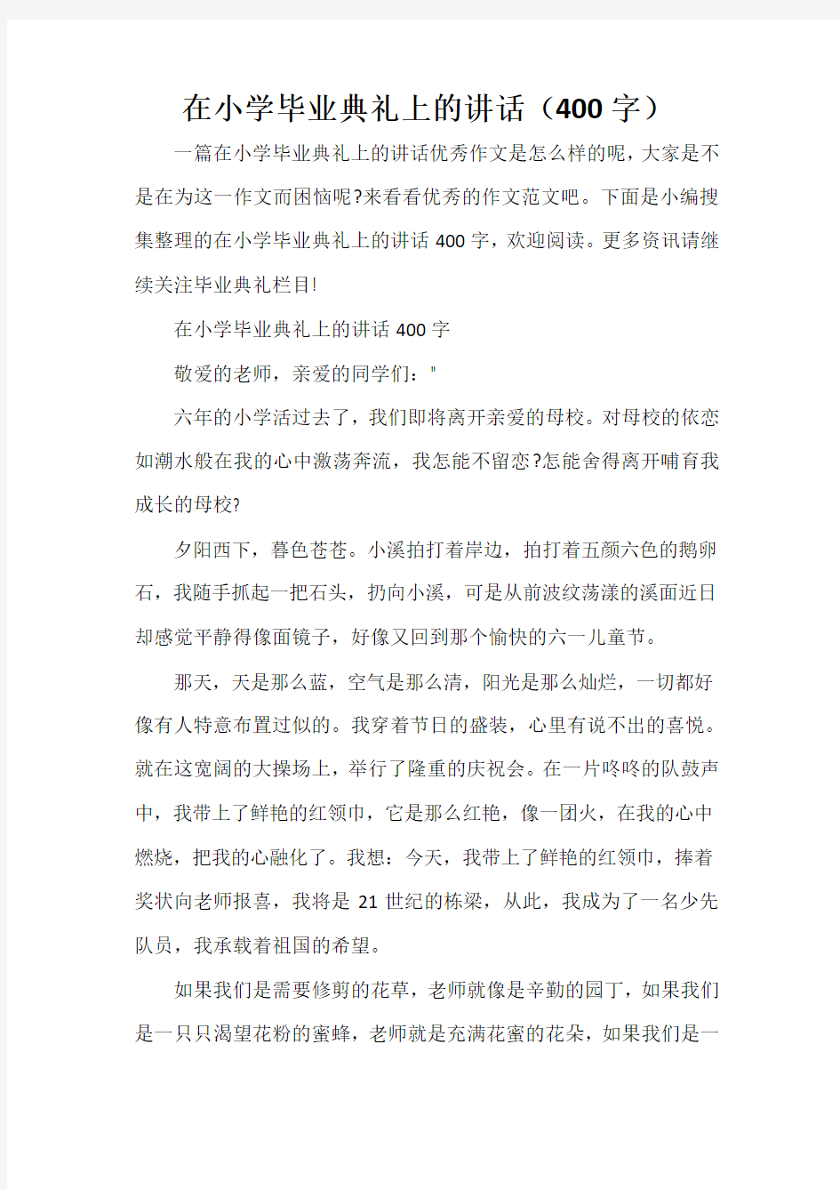 毕业典礼发言稿 在小学毕业典礼上的讲话(400字)