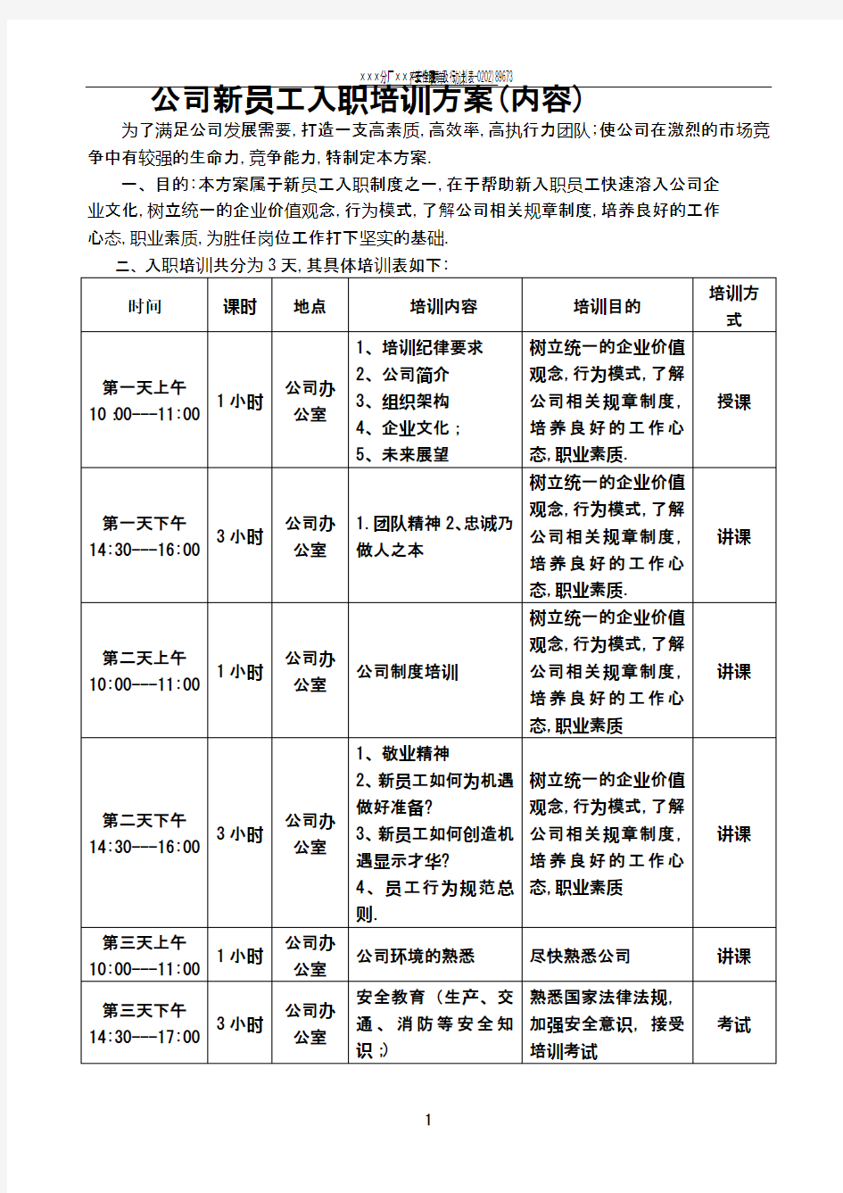 公司新员工入职培训方案(内容)