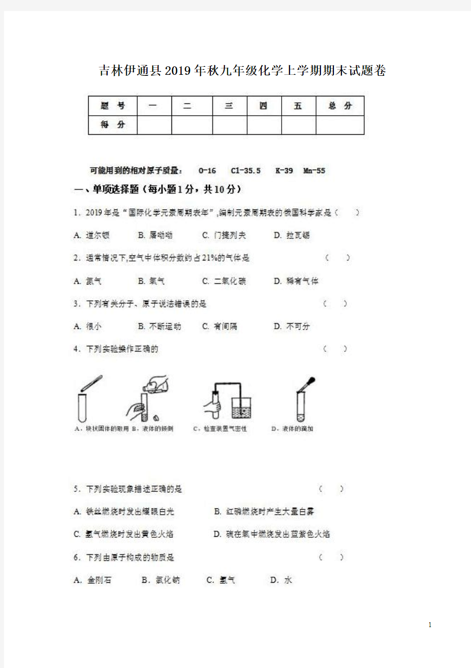 吉林伊通县2019年秋九年级化学上学期期末试题卷附答案