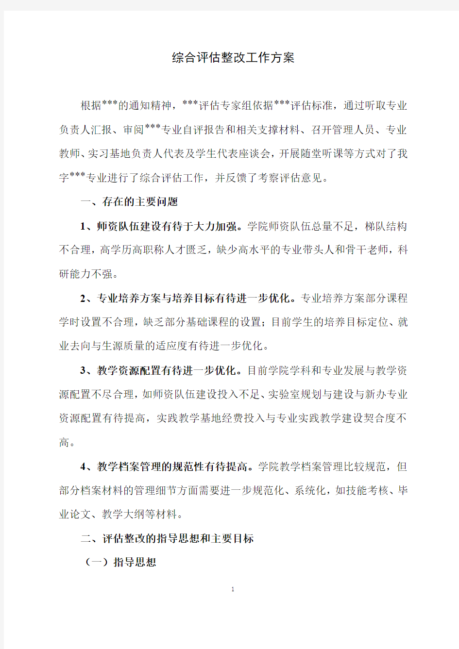 专业综合评估整改方案