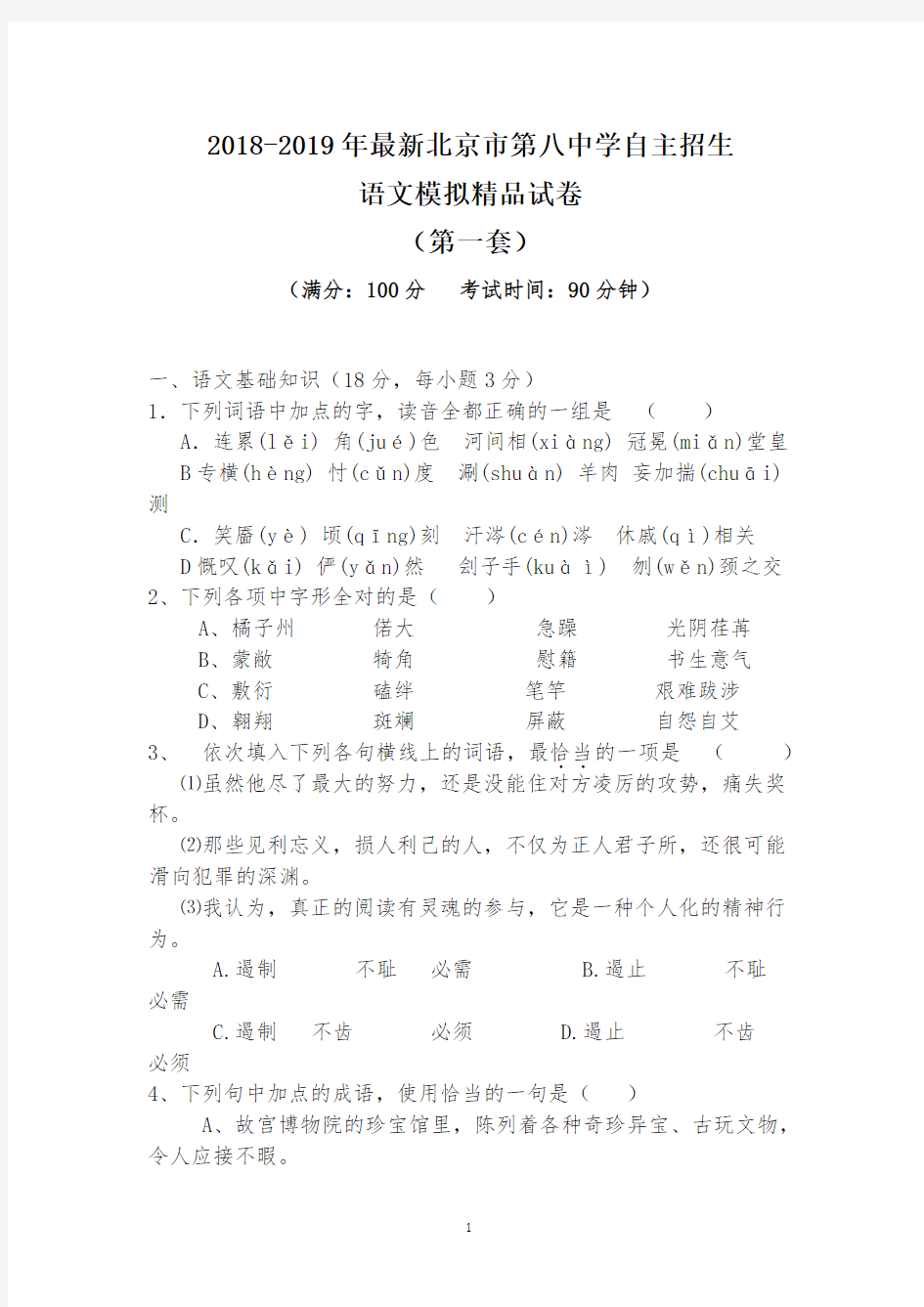 【考试必备】2018-2019年最新北京市第八中学初升高自主招生语文模拟精品试卷【含解析】【4套试卷】