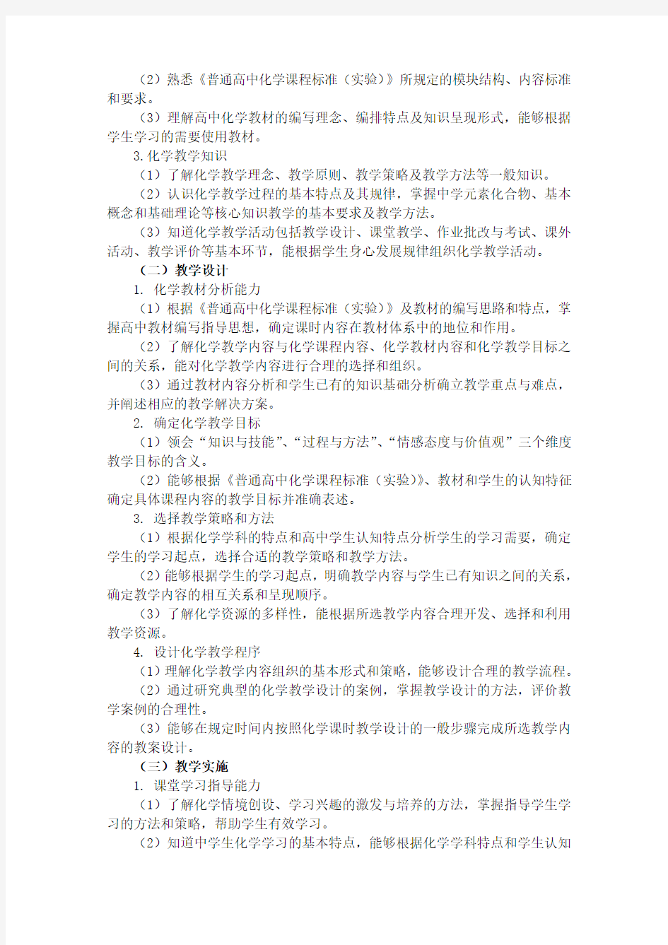 高中教师资格证考试《化学学科知识与教学能力》专项复习