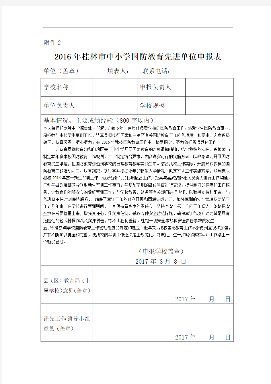 国防教育先进个人申报表